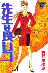 先生は良いコ (全1巻)