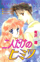 二人だけのヒミツ (全1巻)