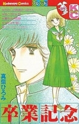 卒業記念 (全1巻)