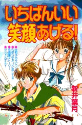 いちばんいい笑顔あげる! (全1巻)