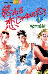 終わる恋じゃねぇだろ (1-4巻 全巻)