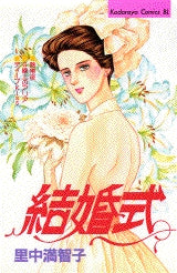 結婚式 (全1巻)