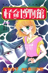 怪奇博物館 (全1巻)