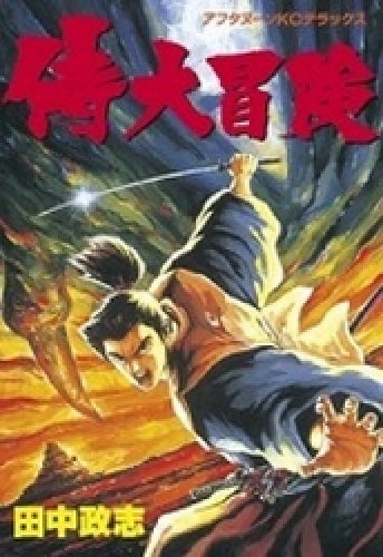 侍大冒険 (全1巻)