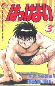 はっけよい! (1-3巻 全巻)