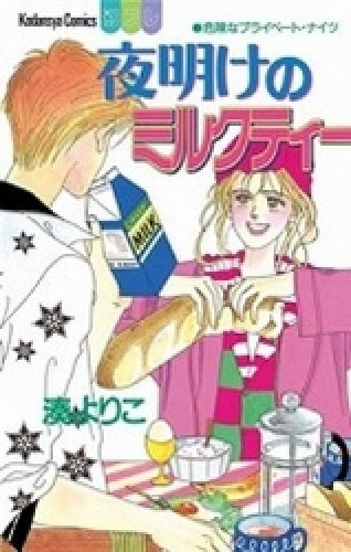 夜明けのミルクティー (全1巻)