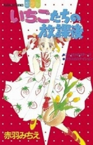いちごたちの放課後 (全1巻)