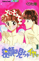 寝顔は見ちゃイヤッ (1-3巻 全巻)