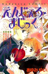 えんじぇる・まじっく (全1巻)