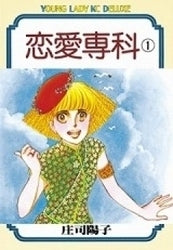 恋愛専科 (1-3巻 全巻)