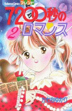 7200秒のロマンス (1-3巻 全巻)