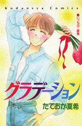 グラデーション (全1巻)