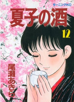 夏子の酒 (1-12巻 全巻)