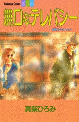 無口なテレパシー (全1巻)