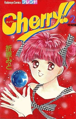 Cherry! (1-2巻 全巻)