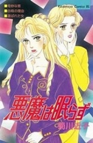 悪魔は眠らず (全1巻)