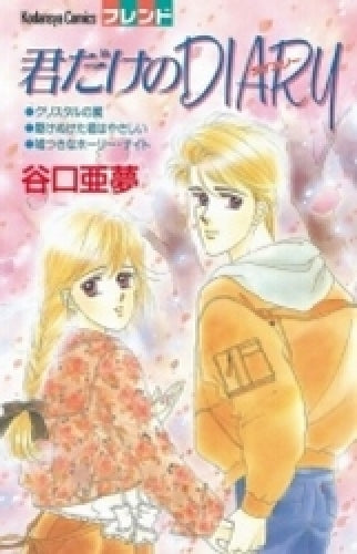 君だけのDIARY (全1巻)