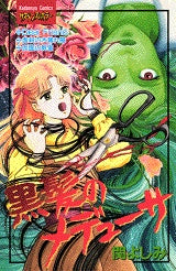 黒髪のメデューサ (全1巻)