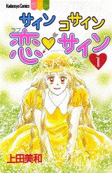 サインコサイン・恋 (ラブ)サイン (1-3巻 全巻)