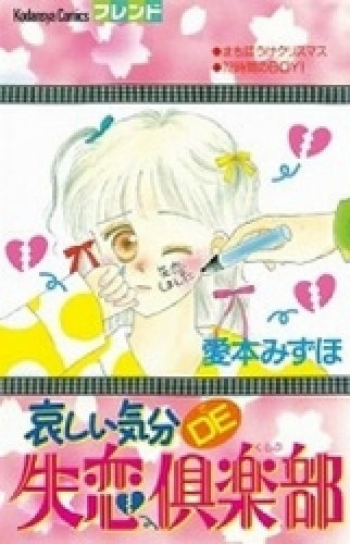 悲しい気分DE失恋倶楽部 (全1巻)