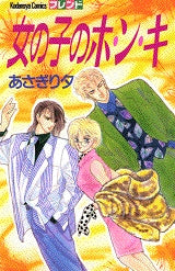 女の子のホ・ン・キ (全1巻)