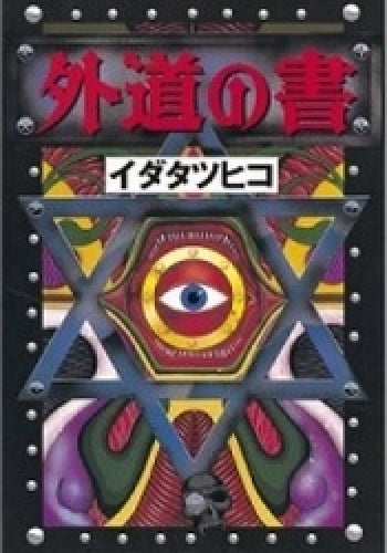 外道の書 (全1巻)