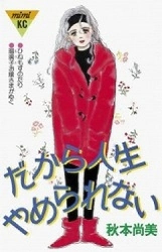 だから人生やめられない (全1巻)