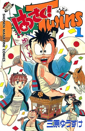 はっさく!TWINS (1-2巻 全巻)