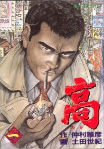 高 (たか) (1-2巻 全巻)