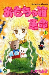 おもちゃ箱革命 (1-5巻 全巻)