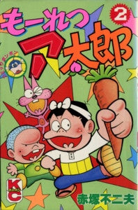 もーれつア太郎 (1-11巻 全巻)