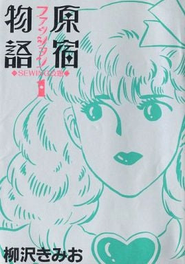 原宿ファッション物語 (1-6巻 全巻)