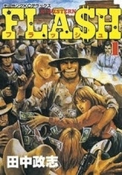 FLASH (1-3巻 全巻)