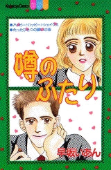 噂のふたり (全1巻)