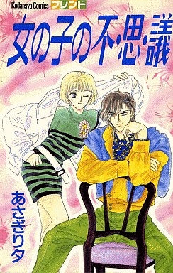 女の子の不・思・議 (全1巻)