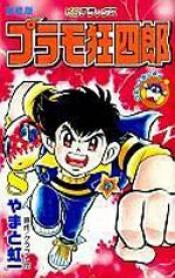 プラモ狂四郎 (1-11巻 全巻) – world-manga10