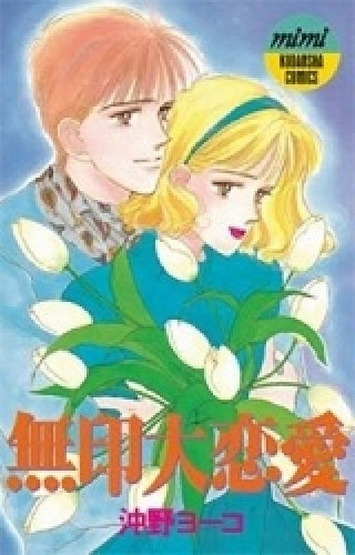 無印大恋愛 (全1巻)