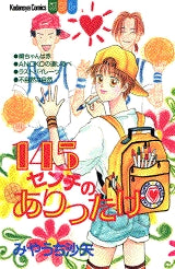 145センチのありったけ (全1巻)
