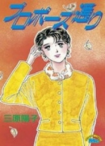 プロポーズ通り (全1巻)