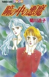 瞳の中の悪魔 (全1巻)