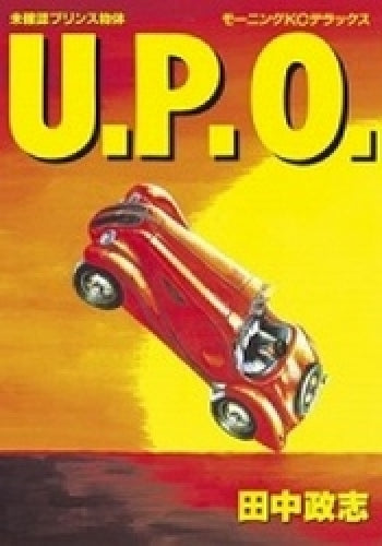 U.P.O. 未確認プリンス物体 (全1巻)