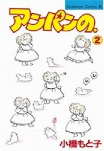 アンパンの. (1-2巻 全巻)