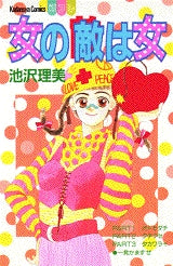 女の敵は女 (全1巻)