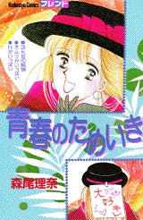 青春のためいき (全1巻)