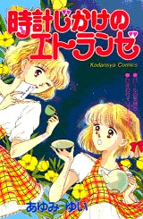 時計じかけのエトランゼ (全1巻)