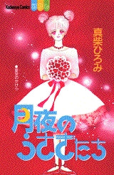 月夜のうさぎたち (全1巻)