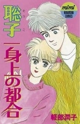 聡子一身上の都合 (全1巻)