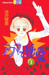アクマで純愛 (1-2巻 全巻)