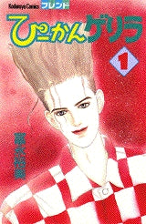 ぴーかんゲリラ (1-4巻 全巻)