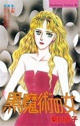 黒魔術の女 (全1巻)